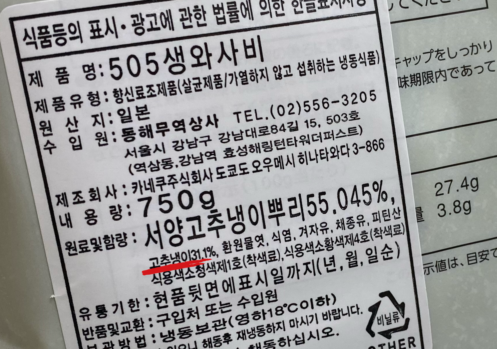 505 생와사비 성분