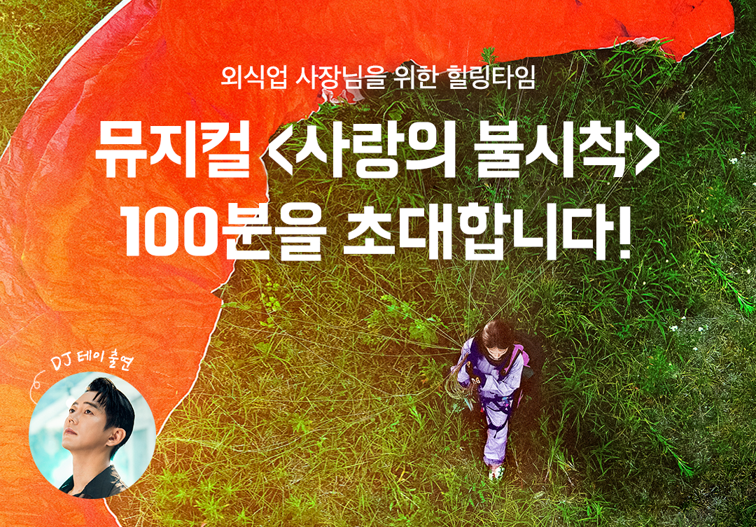 뮤지컬 사랑의불시착