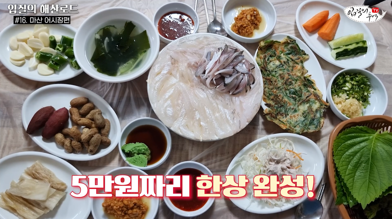 입질의추억 한상차림