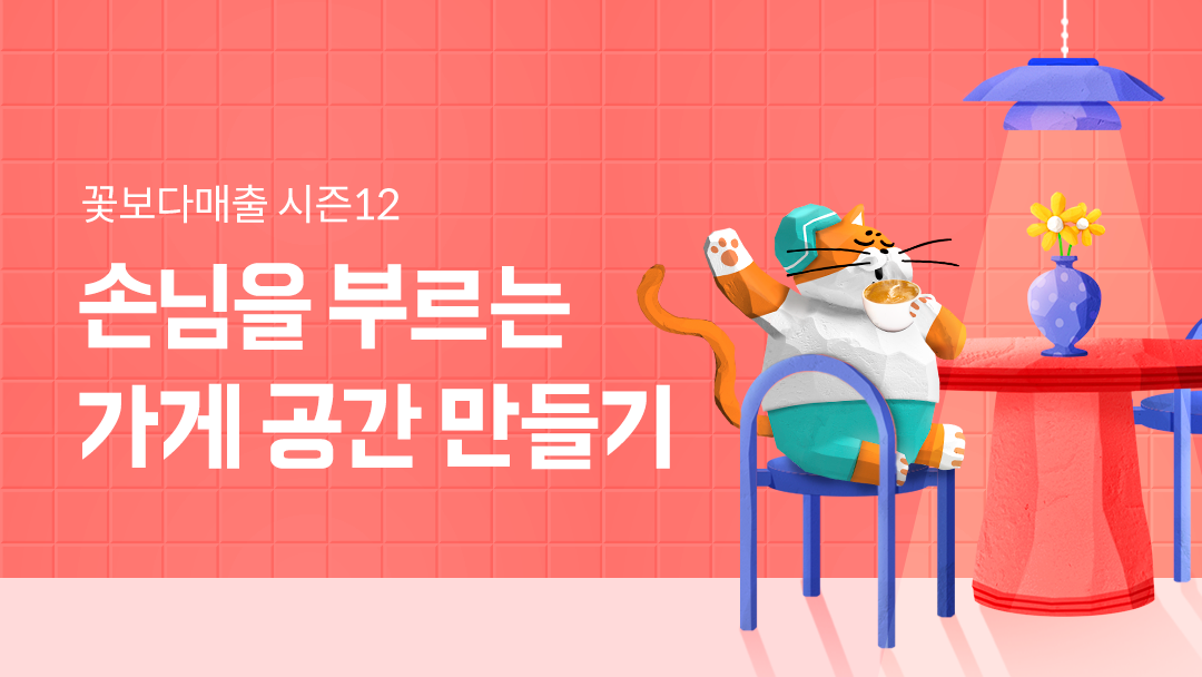 꽃보다매출12