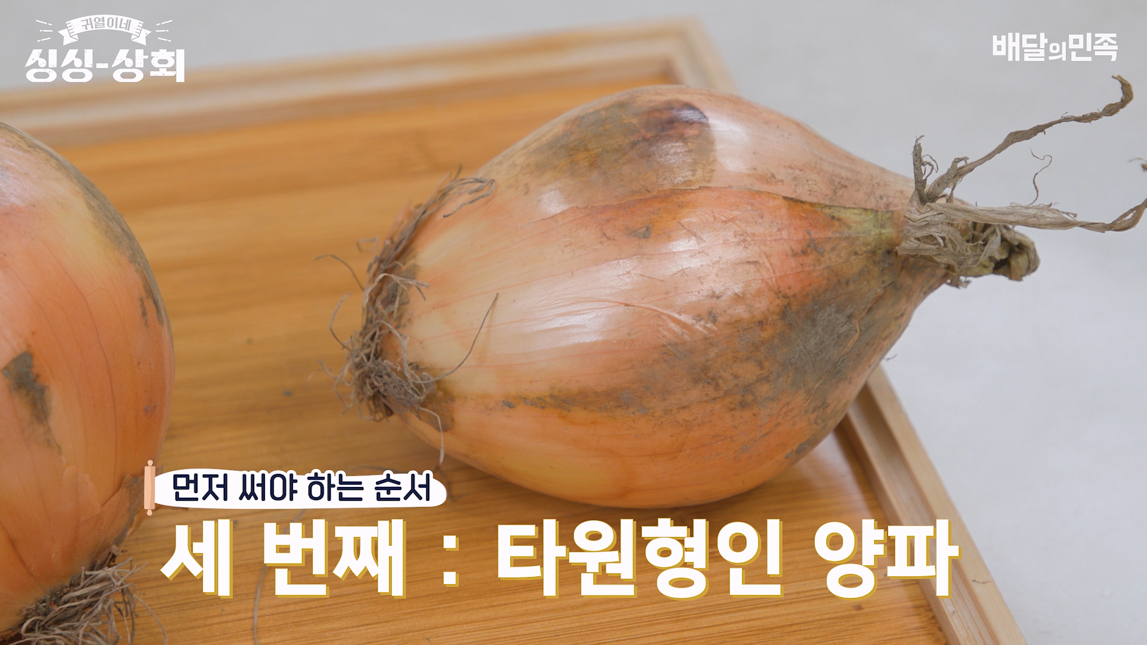 양파