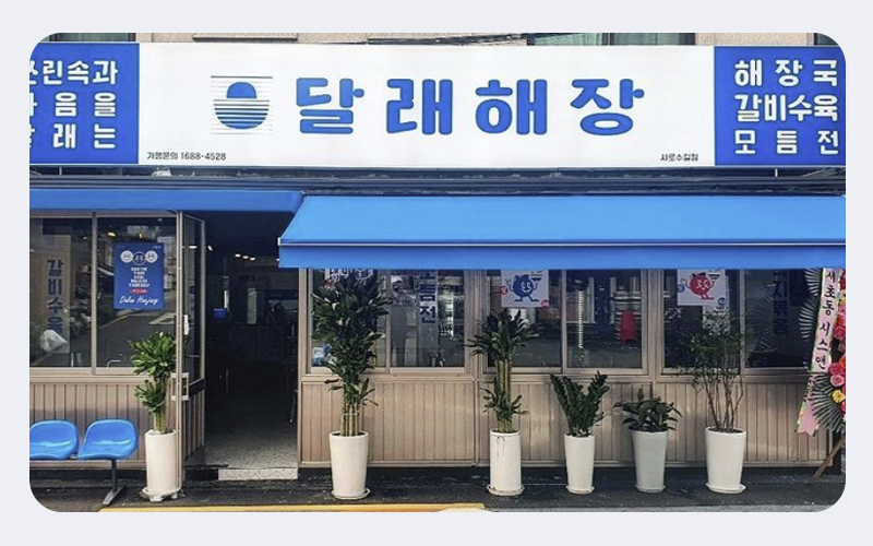 달래해장