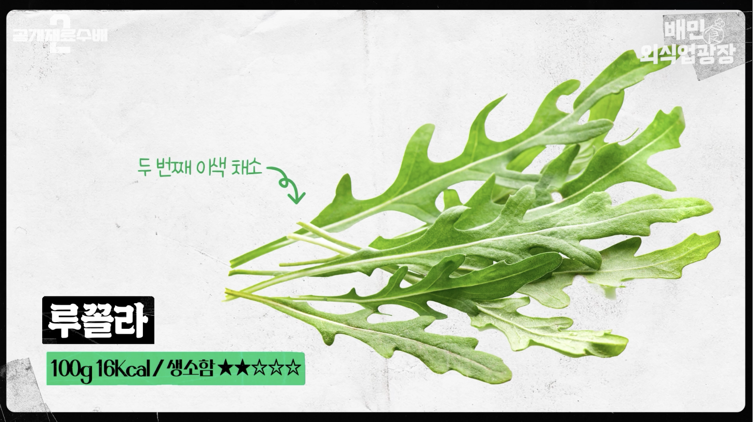 루꼴라