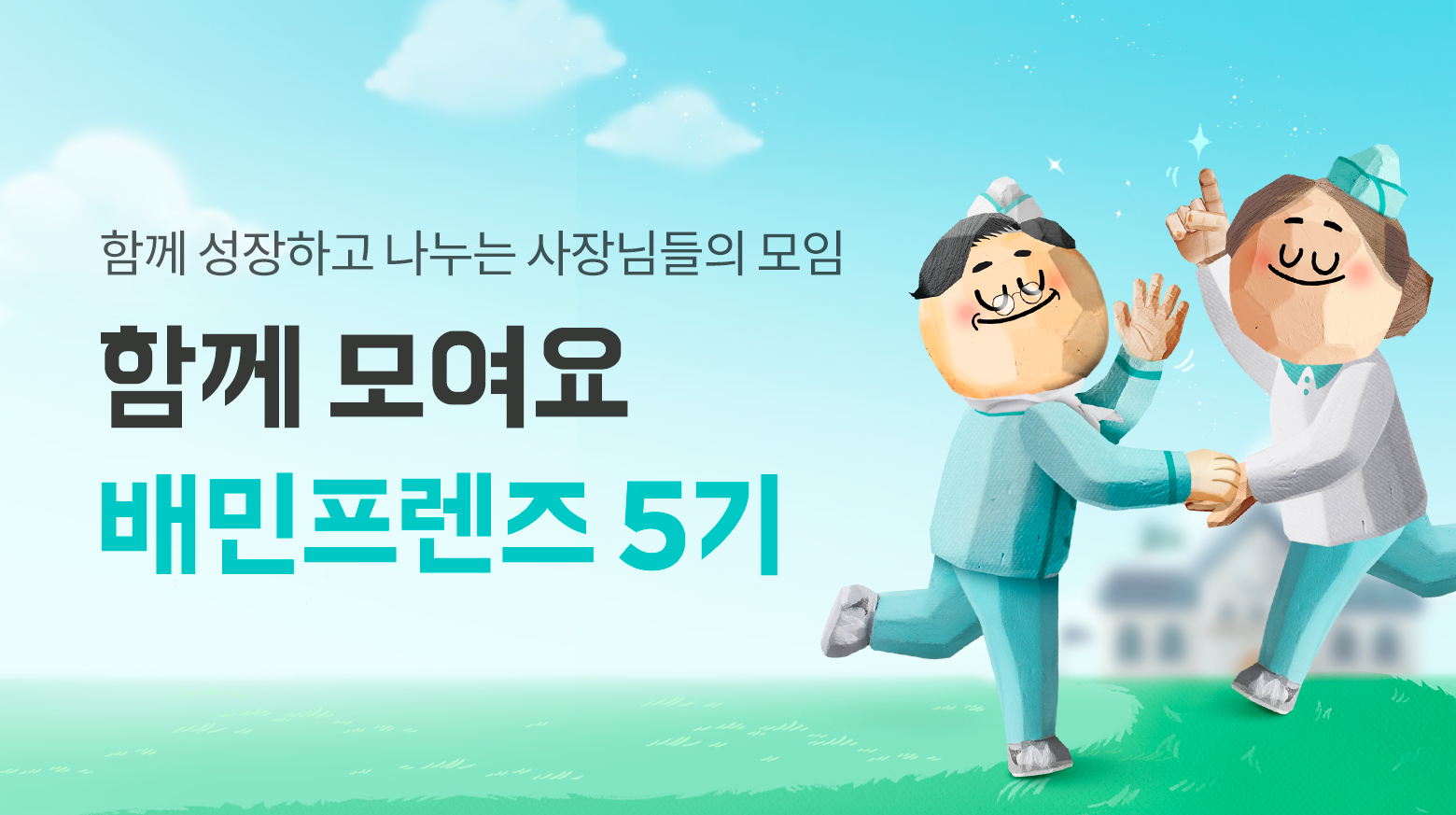 배민프렌즈 5기