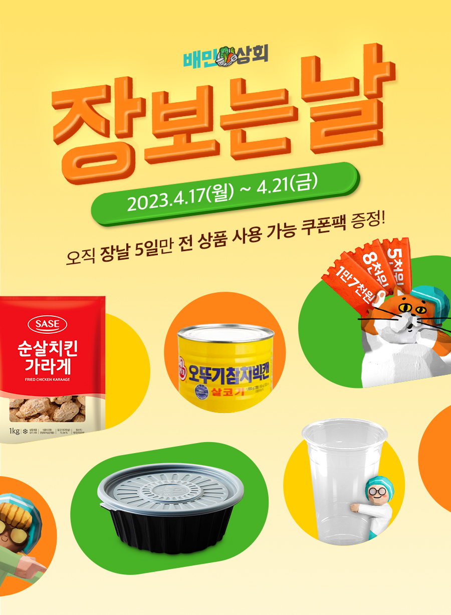 배민상회 장보는날
