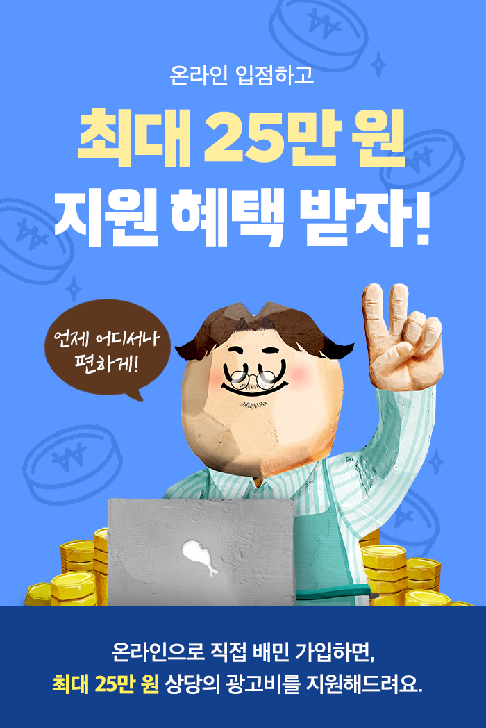 온라인,가입,사장님,프로모션