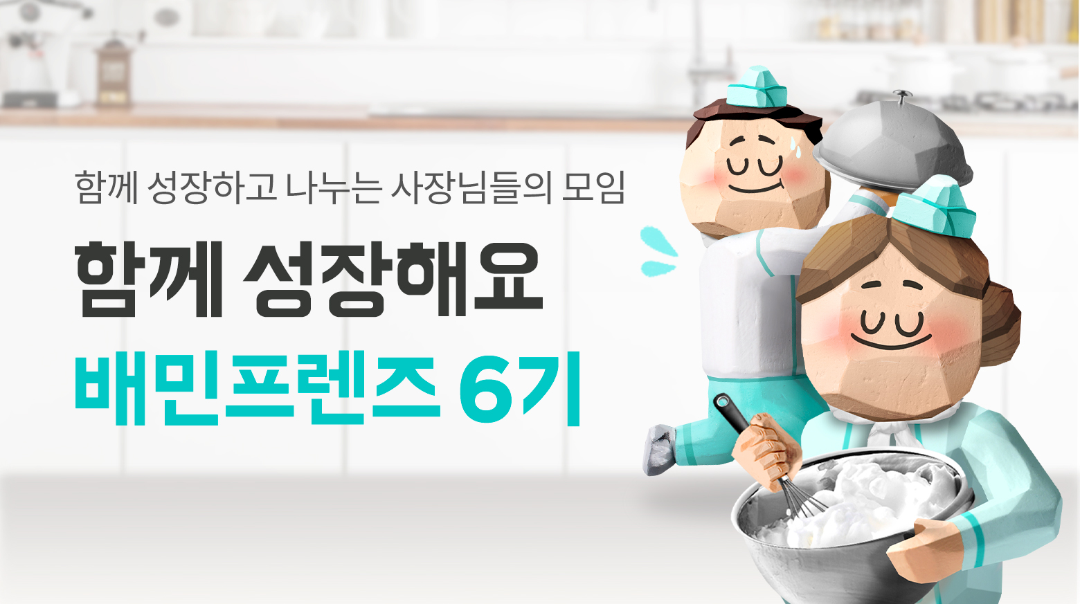배민프렌즈 6기