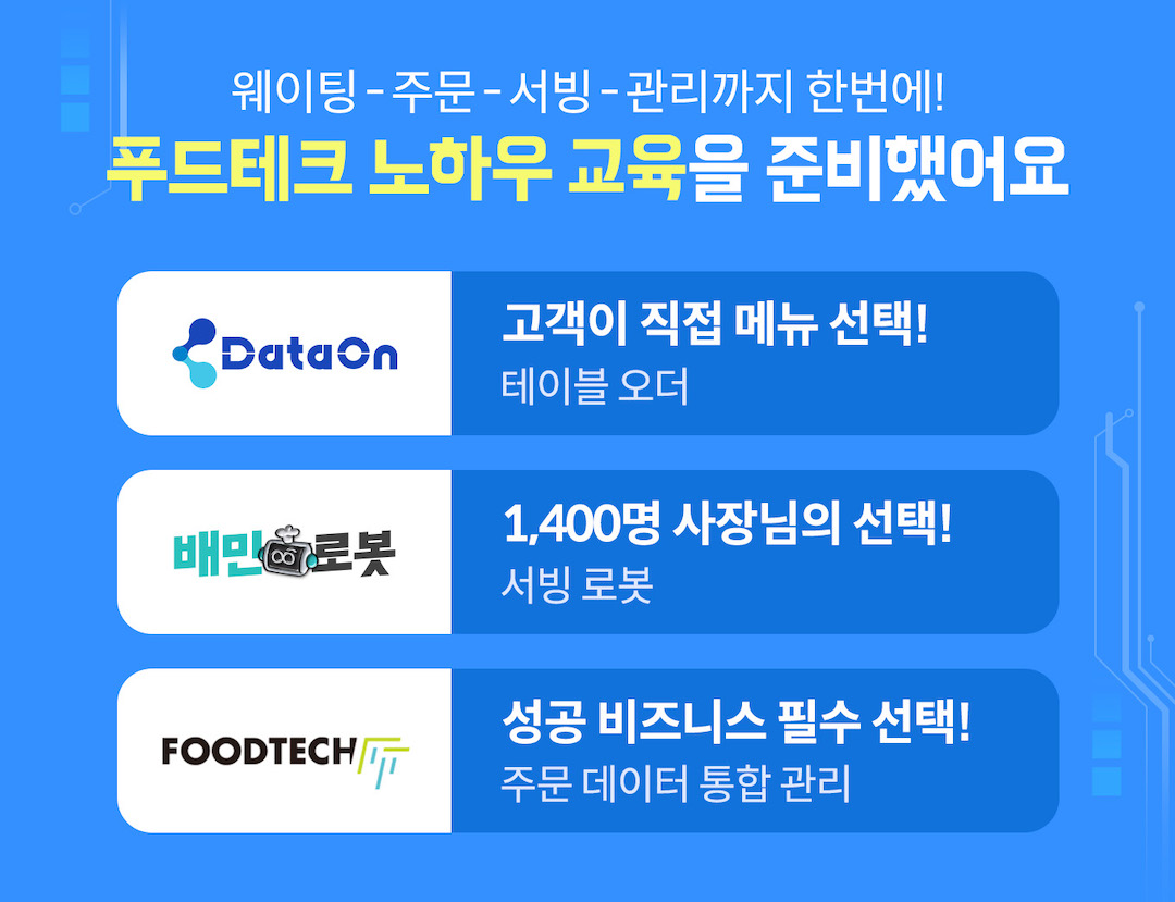 푸드테크 교육내용