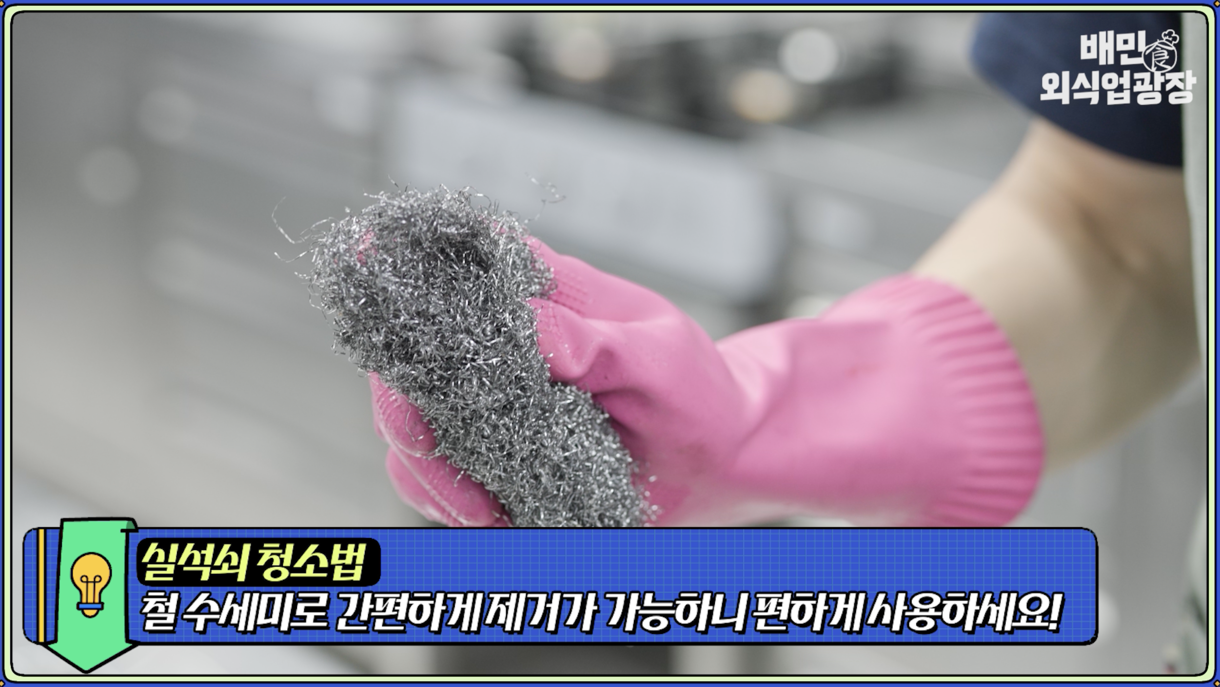 철 수세미